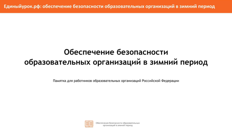 Памятка для педагогических работников образовательных организаций «Обеспечение безопасности образовательных организаций в зимний период».