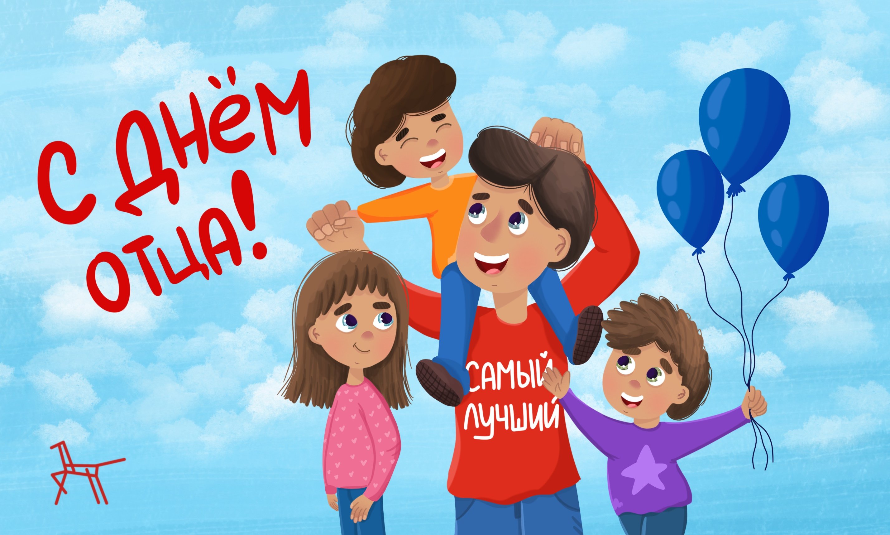 ДЕНЬ ОТЦА.