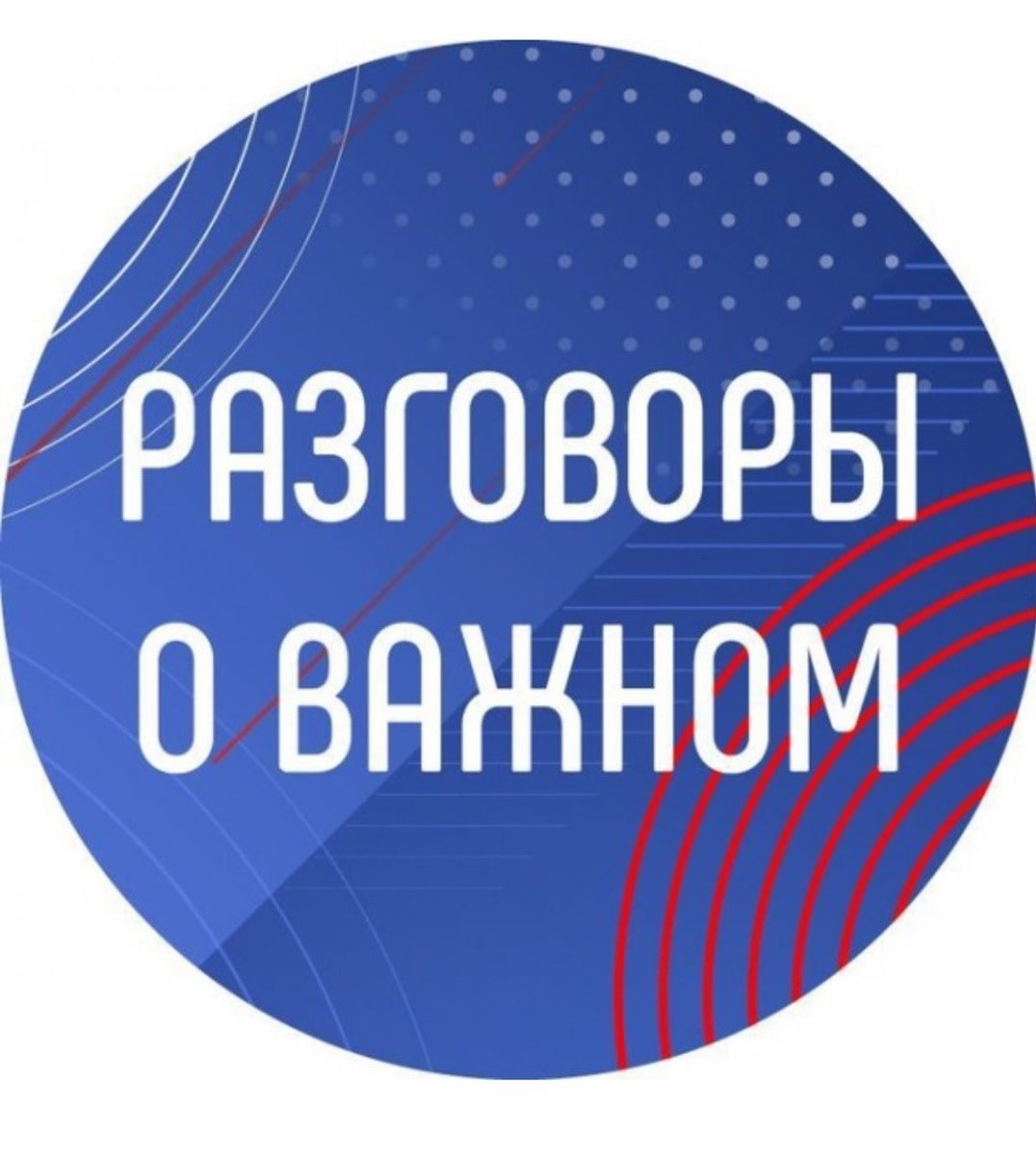 По всей России стартовал цикл внеурочных занятий «Разговоры о важном».