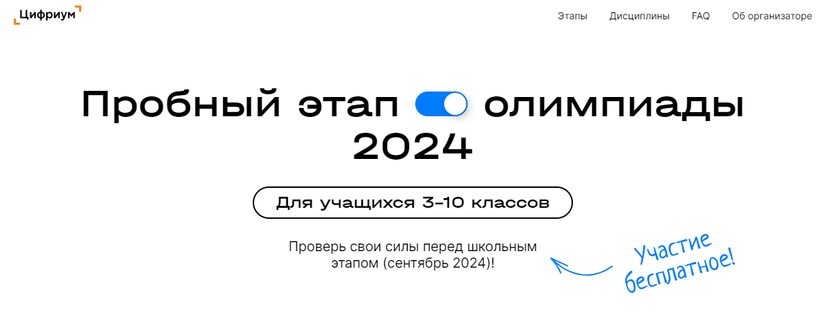 Пробный этап Олимпиады 2024.